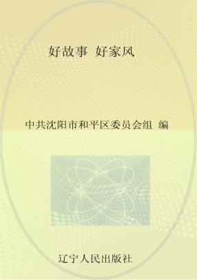 书香辽宁丛书 好故事 好家风 封面