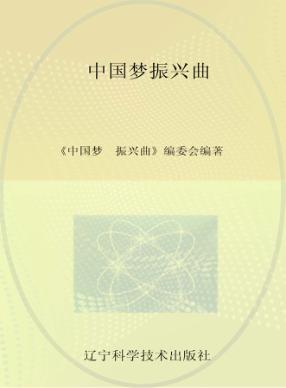 中国梦  振兴曲 封面