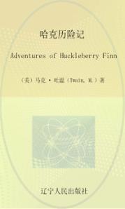 哈克历险记 封面