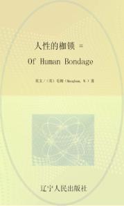 人性的枷锁 封面