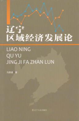 辽宁区域经济发展论 封面