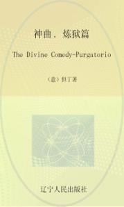 神曲  炼狱篇 封面