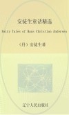 安徒生童话精选 封面