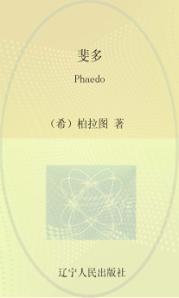 最经典英语文库  斐多  英文 封面