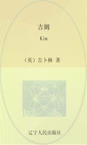 最经典英语文库  吉姆  英文 封面