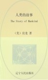 最经典英语文库  人类的故事  英文 封面