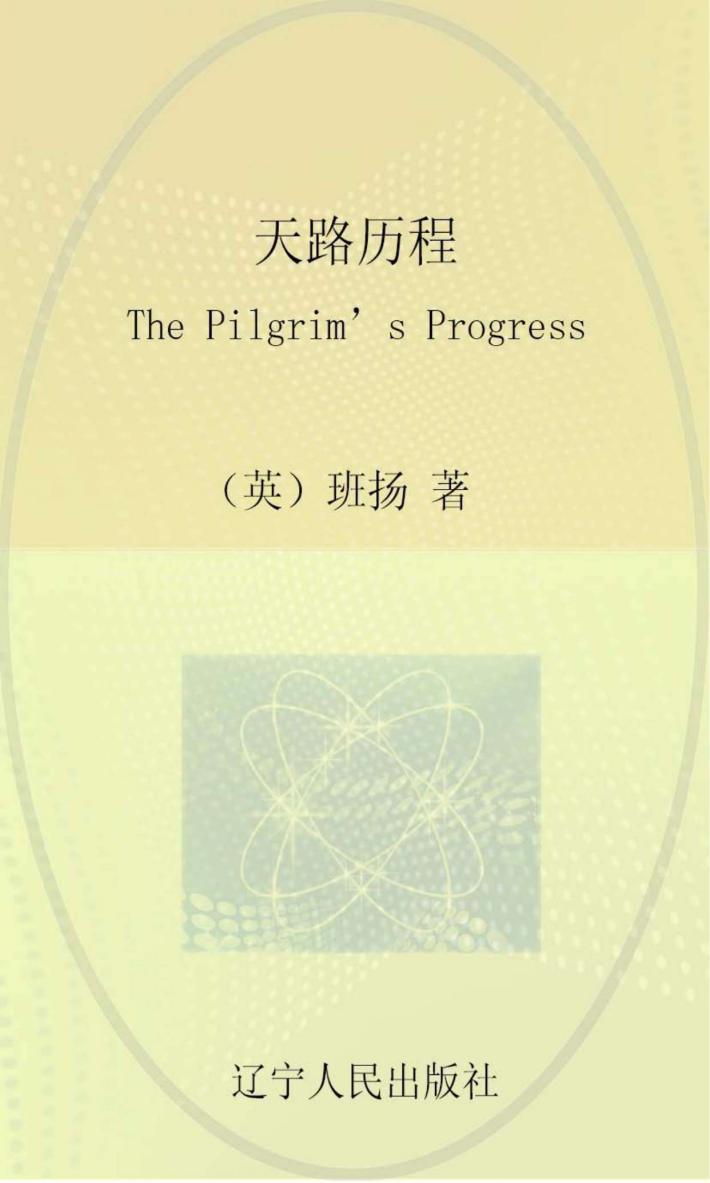 最经典英语文库  天路历程  英文 封面