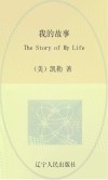 最经典英语文库  我的故事  英文 封面