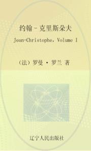 最经典英语文库  约翰-克里斯朵夫  英文 封面