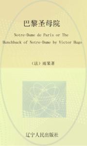 最经典英语文库  巴黎圣母院  英文 封面