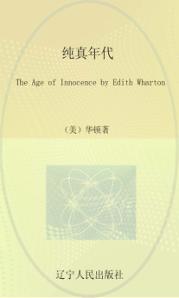 最经典英语文库  纯真年代  英文 封面