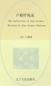 卢梭忏悔录  全版本  英文 封面