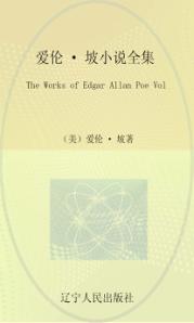 爱伦·坡小说全集  第1卷 封面