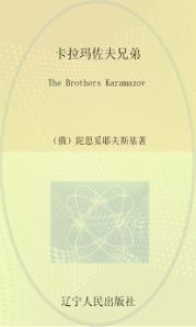 卡拉玛佐夫兄弟 封面