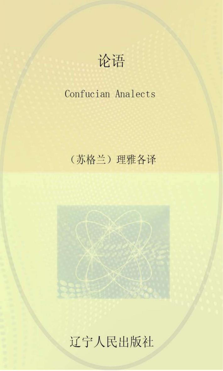 论语  中国儒家经典 封面