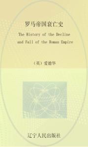 罗马帝国衰亡史  英文 封面