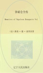 最经典英语文库  拿破仑全传  英文 封面