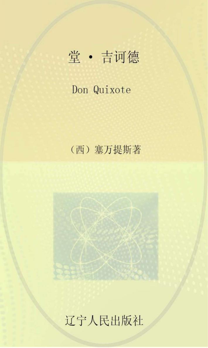 堂·吉诃德 封面