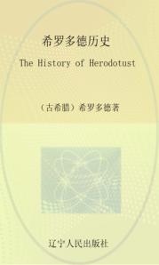 希罗多德历史 英文 封面