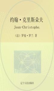 约翰·克里斯朵夫 封面