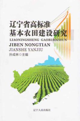 辽宁省高标准基本农田建设研究 封面