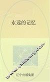 永远的记忆 封面