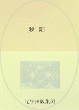 罗阳 封面