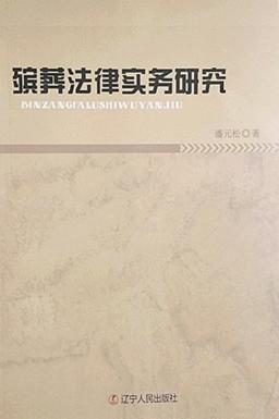 殡葬法律实务研究 封面