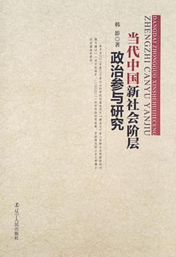 当代中国新社会阶层政治参与研究 封面