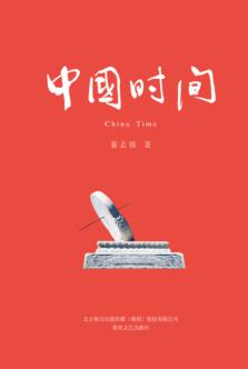 中国时间 封面