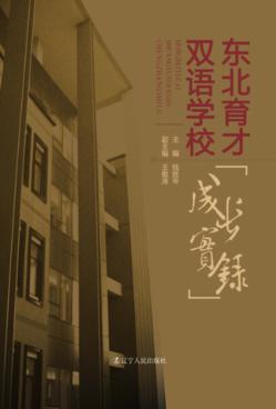 东北育才双语学校成长实录 封面