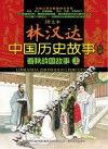 图文本林汉达中国历史故事经典  春秋战国故事  上 封面