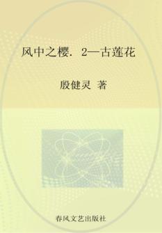 风中之樱  2  古莲花 封面