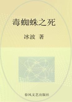 国内大奖书系  毒蜘蛛之死 封面
