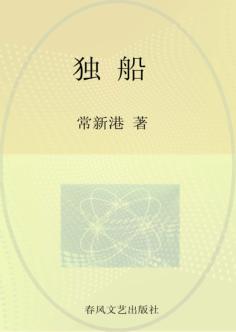 国内大奖书系  独船 封面