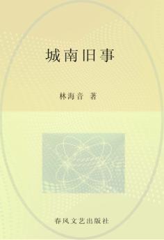 城南旧事  儿童文学经典版 封面