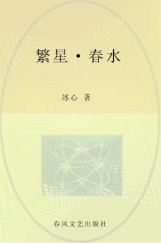 繁星·春水  儿童文学经典版 封面