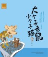 大个子老鼠小个子猫 注音版 16 封面