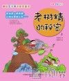 老树精的秘密  上 封面