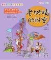 老树精的秘密  下 封面