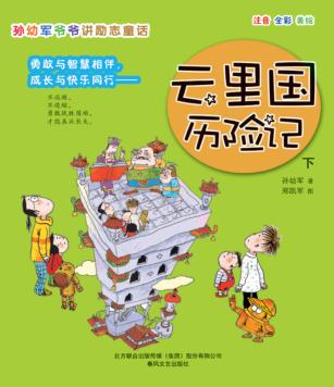 云里国历险记  下 封面