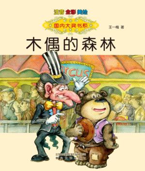 木偶的森林  注音全彩美绘 封面