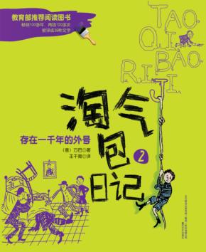 淘气包日记  存在一千年的外号  注音全彩美绘版 封面