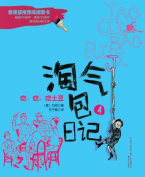 淘气包日记  吃，吃，吃土豆  注音全彩美绘版 封面
