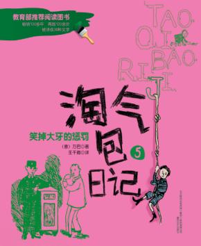 淘气包日记  笑掉大牙的惩罚  注音全彩美绘版 封面