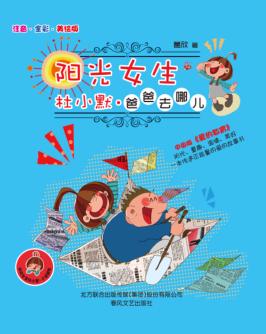 阳光女生杜小默  爸爸去哪儿  注音  全彩  美绘版 封面