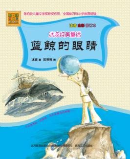 冰波纯美童话  蓝鲸的眼睛  注音  全彩  修订本 封面