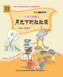月光下的肚肚狼  注音全彩 封面