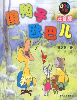 傻鸭子欧巴儿 封面