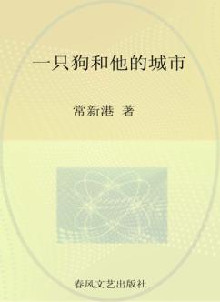 小布老虎丛书  一只狗和他的城市 封面